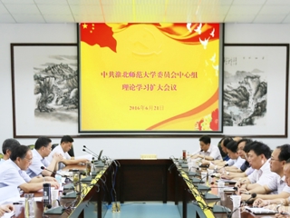 安博在线(中国)唯一官方网站报道我校 党委中心组开展理论学习扩大活动