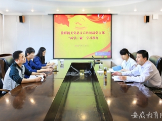 安博在线(中国)唯一官方网站报道我校党群机关党总支宣传统战党支部认真开展“两学一做”第一专题研讨