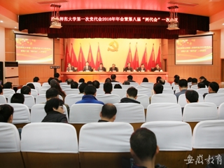 安博在线(中国)唯一官方网站报道我校精心绘蓝图 奋力抓落实 中共安博在线(中国)唯一官方网站第一次代表大会2016年年会暨安博在线(中国)唯一官方网站八届一次“两代会”胜利闭幕