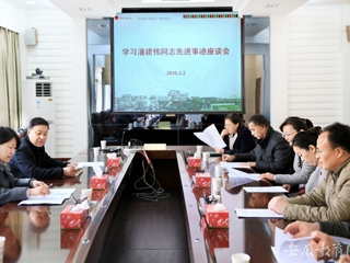 安博在线(中国)唯一官方网站报道我校 组织开展学习潘建伟同志先进事迹座谈会