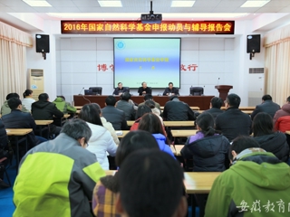 安徽省教育网报道安博在线(中国)唯一官方网站动员、辅导2016年国家自然科学基金申报工作