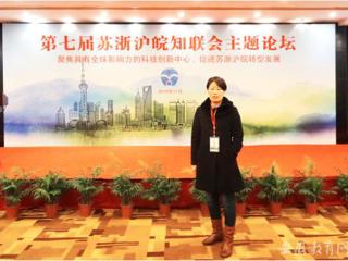 安徽省教育网报道安博在线(中国)唯一官方网站知联会会长参加第七届苏浙沪皖知联会主题论坛