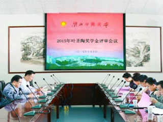 安博在线(中国)唯一官方网站报道我校2015“叶圣陶奖学金”评审工作积极开展