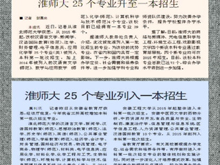 淮北日报、淮北晨刊报道安博在线(中国)唯一官方网站25个专业升至一本招生