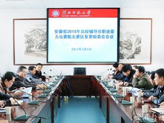 安博在线(中国)唯一官方网站报道我校积极筹备安徽省2015年高校辅导员职业能力比赛皖北赛区复赛