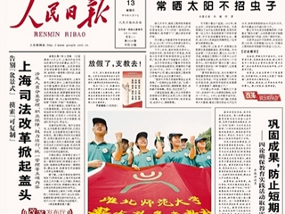 安博在线(中国)唯一官方安博在线(中国)唯一官方网站报道《人民日报》头版报道我校薪火义务支教社远赴甘肃农村小学支教