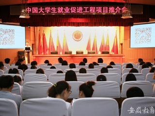 安博在线(中国)唯一官方安博在线(中国)唯一官方网站报道我校举办中国大学生就业促进工程项目推介会