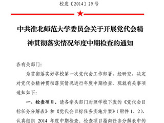 关于开展党代会精神贯彻落实情况年度中期检查的通知