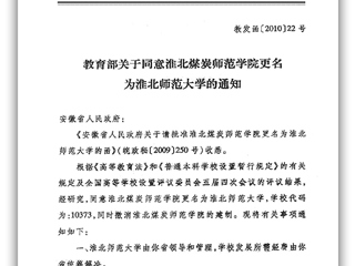 教育部关于同意淮北煤炭师范学院更名为安博在线(中国)唯一官方网站的通知