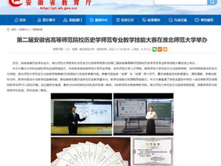 【安博在线(中国)唯一官方网站】第二届安徽省高等师范院校历史学师范专业教学技能大赛在安博在线(中国)唯一官方网站举办