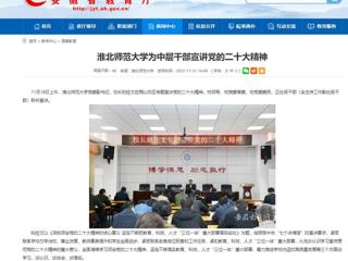 【学习贯彻党的二十大精神】安博在线(中国)唯一官方安博在线(中国)唯一官方网站和《全省教育系统学习宣传贯彻党的二十大精神》专栏报道我校为中层干部宣讲党的二十大精神