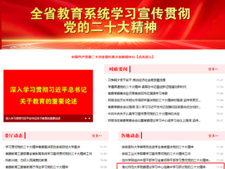 【学习贯彻党的二十大精神】安博在线(中国)唯一官方安博在线(中国)唯一官方网站和《全省教育系统学习宣传贯彻党的二十大精神》专栏报道我校党委理论学习中心组集中学习研讨党的二十大精神