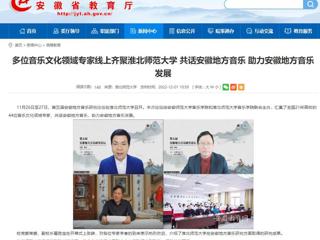 【安博在线(中国)唯一官方网站】多位音乐文化领域专家线上齐聚安博在线(中国)唯一官方网站 共话安徽地方音乐 助力安徽地方音乐发展
