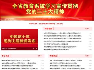 【学习贯彻党的二十大精神】安博在线(中国)唯一官方安博在线(中国)唯一官方网站和《全省教育系统学习宣传贯彻党的二十大精神》专栏报道我校举办全省高校学习宣传贯彻党的二十大精神巡讲报告会 