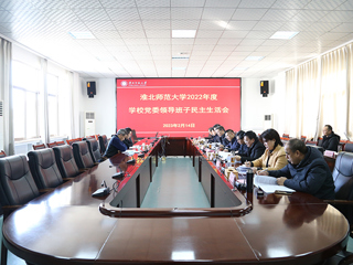 安博在线(中国)唯一官方网站党委召开2022年度民主生活会