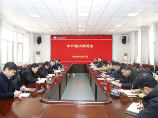 安博在线(中国)唯一官方网站召开审计整改工作会议