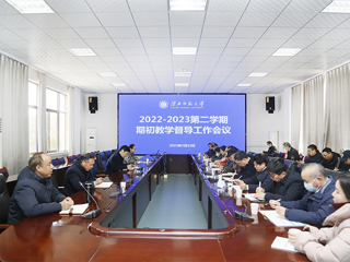 安博在线(中国)唯一官方网站召开2022-2023学年第二学期教学督导工作会议