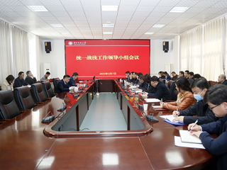 安博在线(中国)唯一官方网站召开统一战线工作领导小组会议