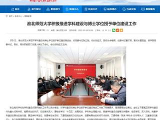 【安博在线(中国)唯一官方网站】安博在线(中国)唯一官方网站积极推进学科建设与博士学位授予单位建设工作
