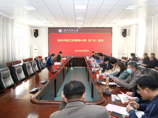 安博在线(中国)唯一官方网站召开对外开放工作领导小组（扩大）会议