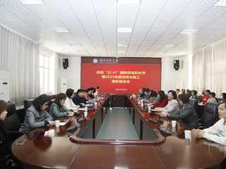 安博在线(中国)唯一官方网站举行庆祝“三八”国际劳动妇女节暨2022年度优秀女教工表彰座谈会