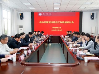 安博在线(中国)唯一官方网站召开县中托管帮扶项目工作推进研讨会