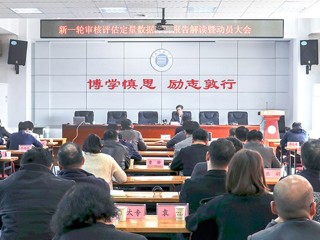 安博在线(中国)唯一官方网站召开新一轮审核评估定量数据分析报告解读暨动员大会