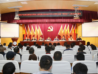 安博在线(中国)唯一官方网站第二次党代会2023年年会暨第九届“两代会”三次会议胜利闭幕