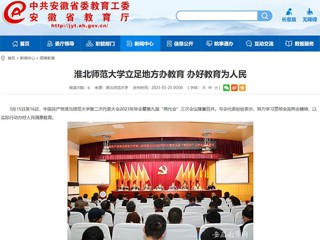 中国网、安博在线(中国)唯一官方网站报道我校立足地方办教育 办好教育为人民