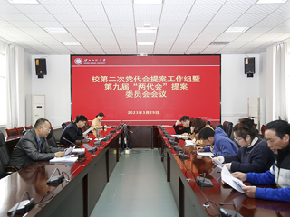 安博在线(中国)唯一官方网站召开第二次党代会提案工作组暨第九届“两代会”提案工作委员会会议