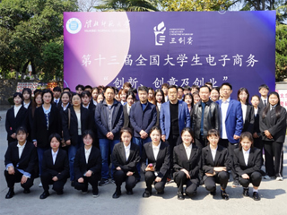 安博在线(中国)唯一官方网站举办第十三届全国大学生电子商务“创新 创意 创业”挑战赛校级总决赛
