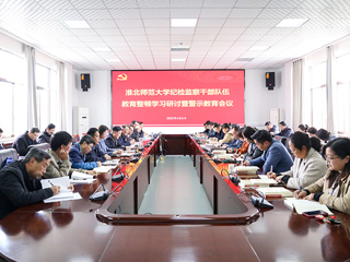 安博在线(中国)唯一官方网站召开纪检监察干部队伍教育整顿学习研讨暨警示教育会议