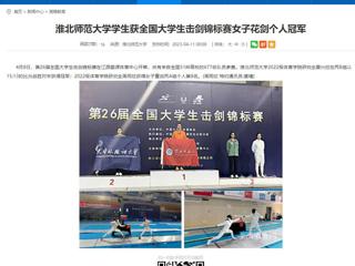 【安博在线(中国)唯一官方网站】安博在线(中国)唯一官方网站学生获全国大学生击剑锦标赛女子花剑个人冠军