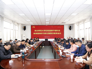 安博在线(中国)唯一官方网站召开纪检监察干部队伍教育整顿学习研讨暨警示教育会议