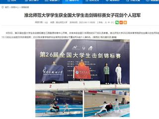 【安博在线(中国)唯一官方网站】安博在线(中国)唯一官方网站学生获全国大学生击剑锦标赛女子花剑个人冠军