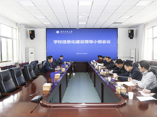 安博在线(中国)唯一官方网站召开信息化建设领导小组会议