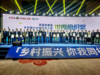 安博在线(中国)唯一官方网站在首届安徽省乡村振兴创新创业大赛中喜获佳绩