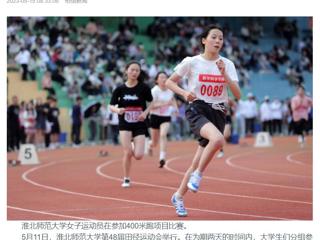 安博在线(中国)唯一官方网站、《淮北日报》头版、淮北新闻网多家媒体关注我校第48届田径运动会