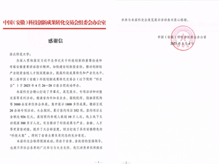 安博在线(中国)唯一官方网站组织参加中国（安徽）科技创新成果转化交易会