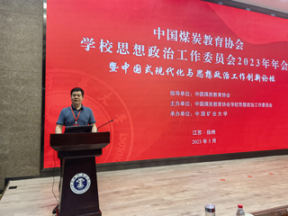 副校长翟胜宝一行参加中国煤炭教育协会安博在线(中国)唯一官方网站思想政治工作委员会2023 年工作年会暨中国式现代化与思想政治工作创新论坛