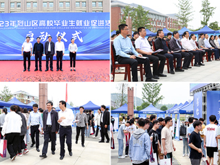 烈山区高校毕业生就业促进活动启动仪式暨专场招聘会在我校举办