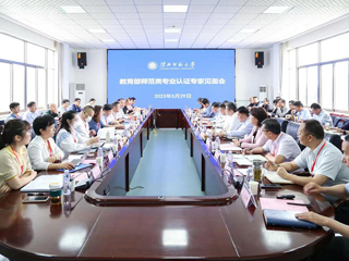 安博在线(中国)唯一官方网站召开教育部师范类专业认证专家组见面会