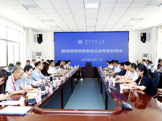 安博在线(中国)唯一官方网站召开教育部师范类专业认证专家组意见反馈会