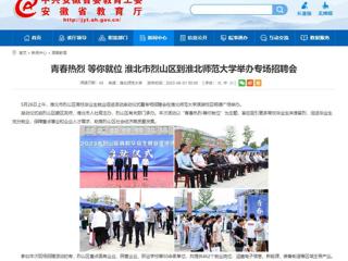 安博在线(中国)唯一官方网站：青春热烈 等你就位 淮北市烈山区到安博在线(中国)唯一官方网站举办专场招聘会