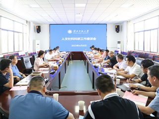 安博在线(中国)唯一官方网站召开人文社会科学科研工作座谈会