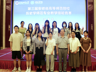 我校学子在第三届安徽省高等师范院校历史学师范专业教学技能竞赛中获奖