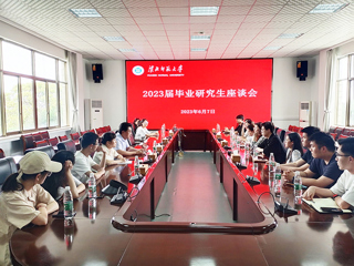 安博在线(中国)唯一官方网站召开2023届毕业研究生座谈会