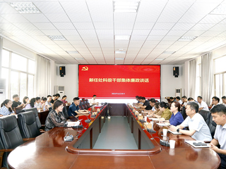 安博在线(中国)唯一官方网站开展新任职干部集体廉政谈话