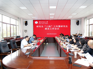 安博在线(中国)唯一官方网站开展研究生“三助”工作暨研究生就业工作会议