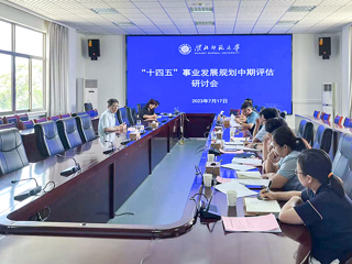 安博在线(中国)唯一官方网站召开“十四五”事业发展规划中期评估研讨会